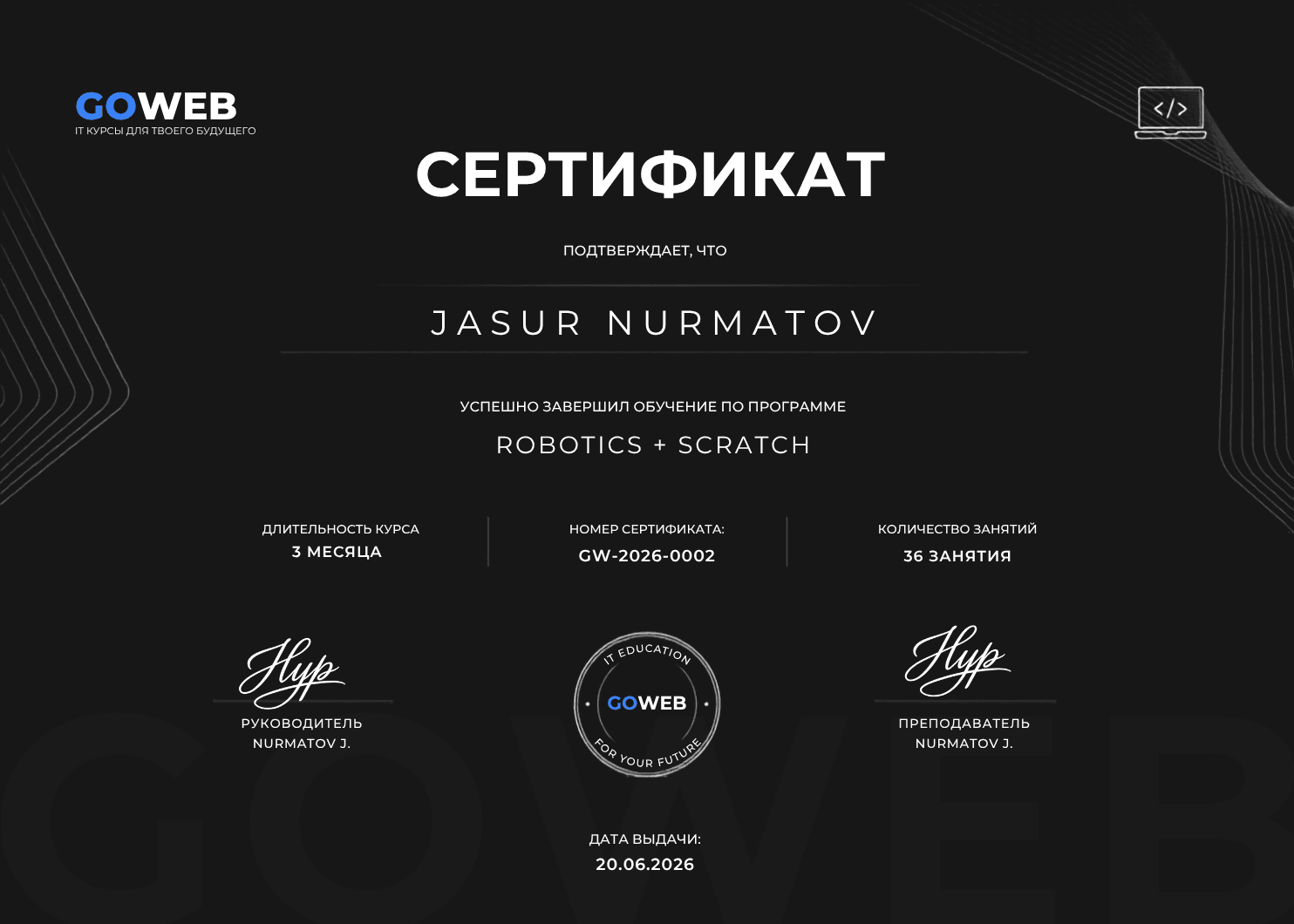 Сертификат GOWEB по направлению «Робототехника + Scratch»