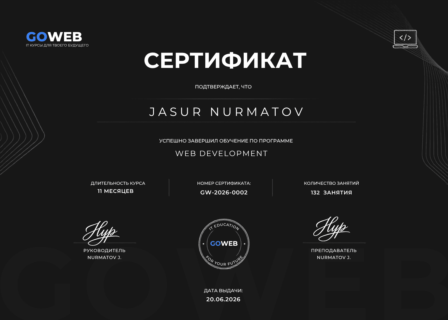 Сертификат GOWEB по направлению «Веб-программирование»